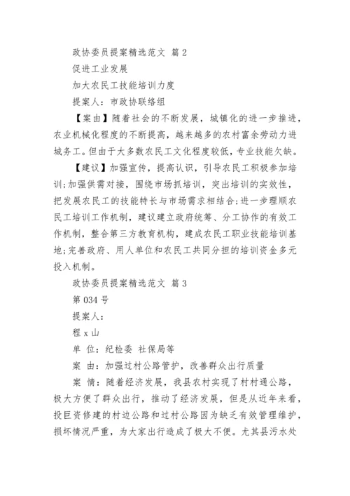 政协委员提案精选范文.docx