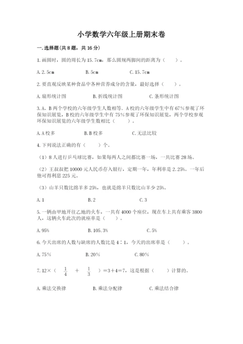 小学数学六年级上册期末卷带答案（轻巧夺冠）.docx