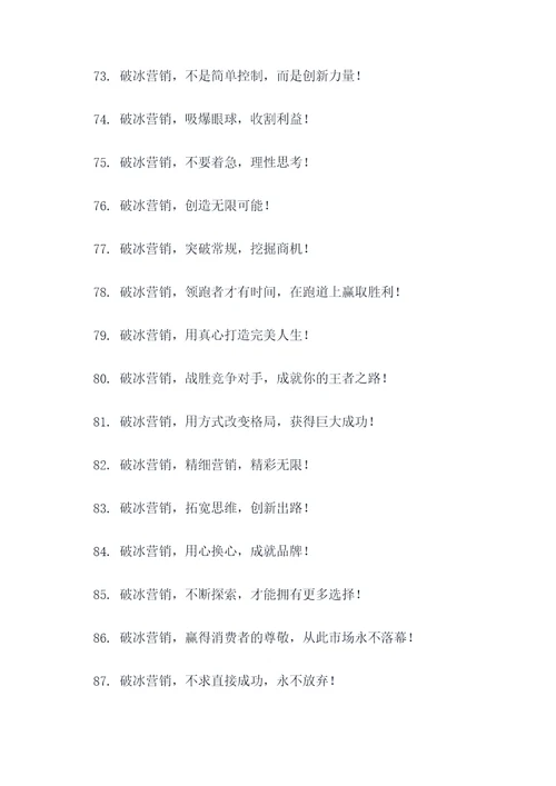 关于营销破冰的口号
