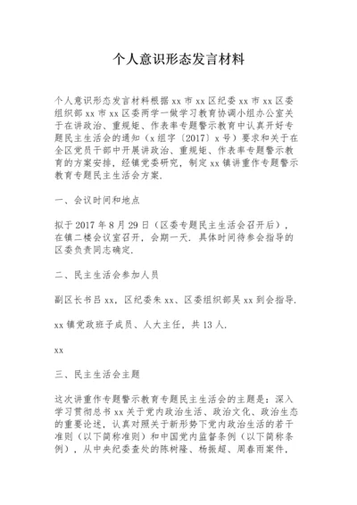 个人意识形态发言材料.docx