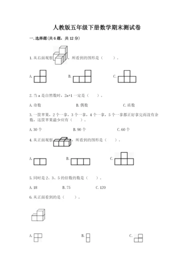 人教版五年级下册数学期末测试卷含答案ab卷.docx