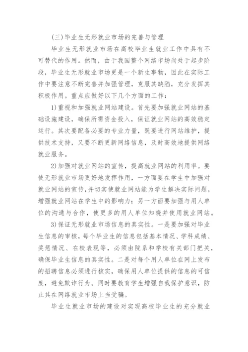 高职院校毕业生就业市场建设论文.docx