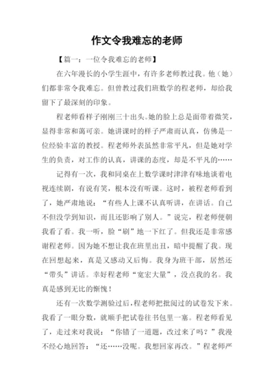 作文令我难忘的老师.docx