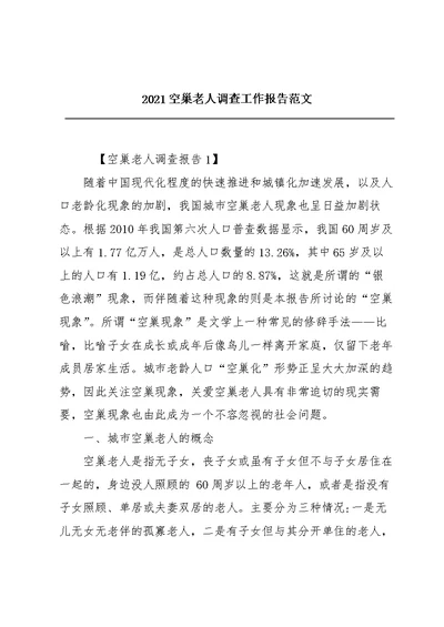 2021空巢老人调查工作报告范文