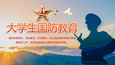 大学生国防教育八一军事部队动态PPT