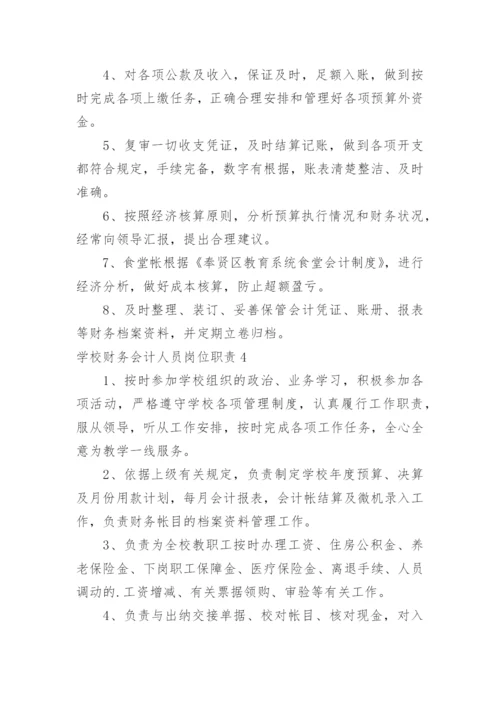 学校财务会计人员岗位职责.docx