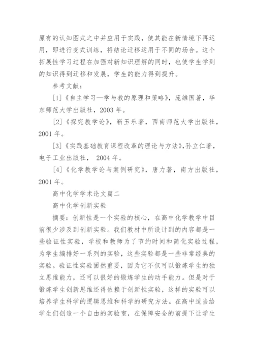 高中化学学术论文.docx