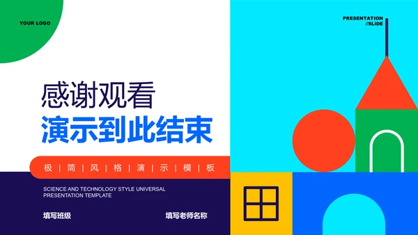 彩色几何插画风益智教育通用PPT演示模板