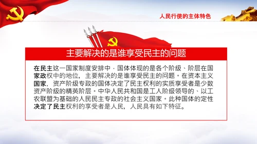 全过程人民民主特色人民民主专政PPT模板