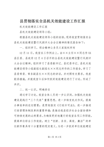 县贯彻落实全县机关效能建设工作汇报.docx