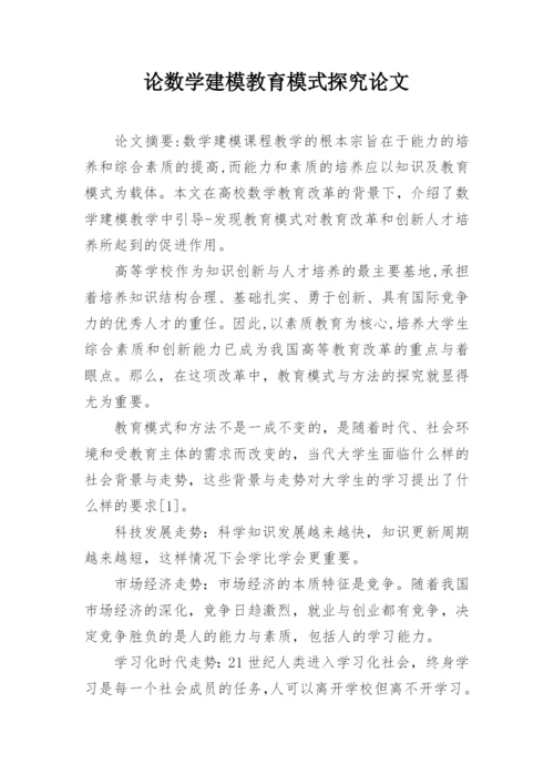 论数学建模教育模式探究论文.docx