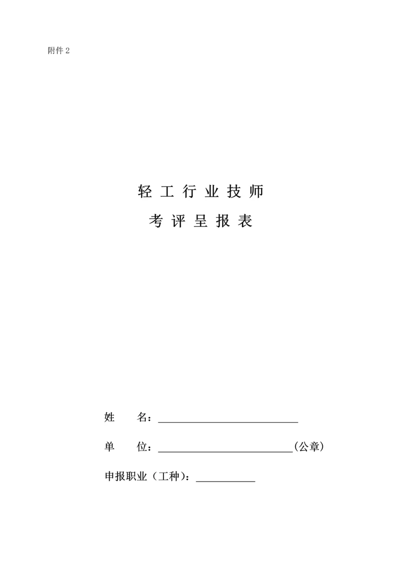 2023年技师考评呈报表.docx