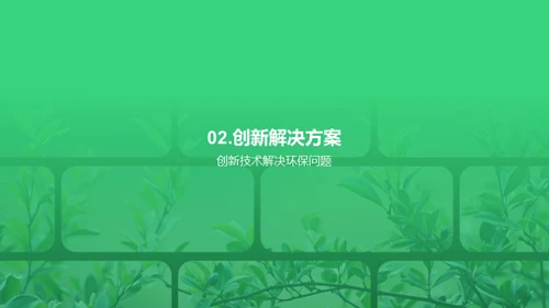 环保新篇章，共筑未来