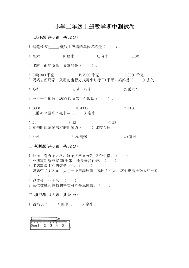 小学三年级上册数学期中测试卷附答案【模拟题】.docx