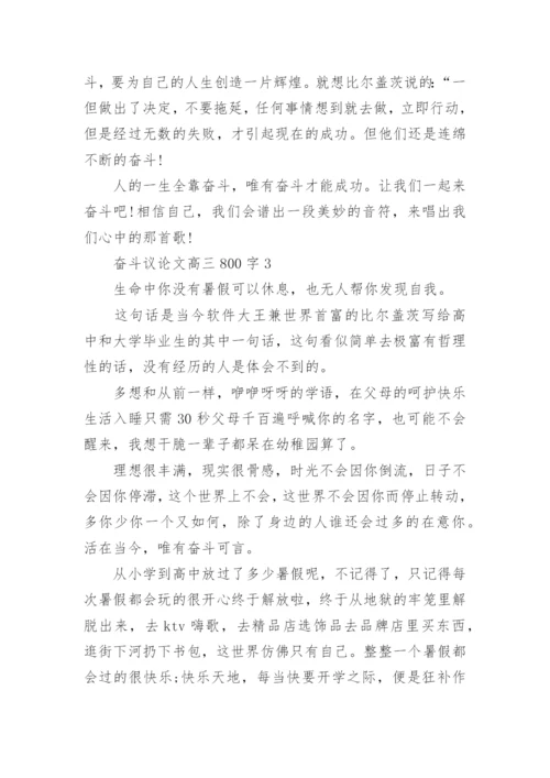 奋斗议论文高三800字范文5篇.docx