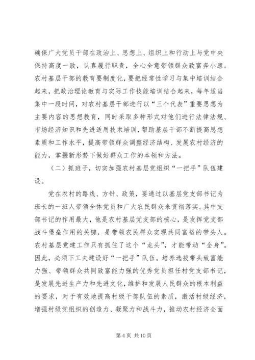 浅谈如何加强农村基层党组织的先进性建设 (5).docx