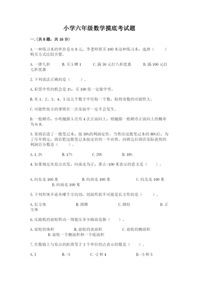 小学六年级数学摸底考试题及完整答案（历年真题）.docx