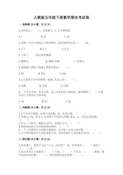 人教版五年级下册数学期末考试卷及答案解析.docx