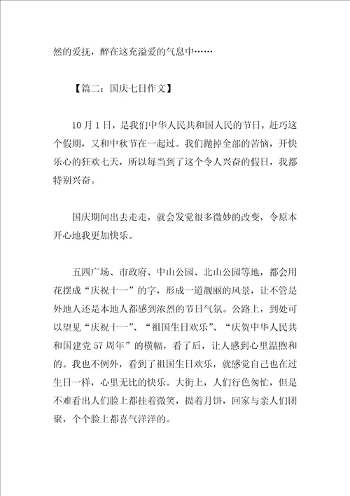 国庆随笔作文