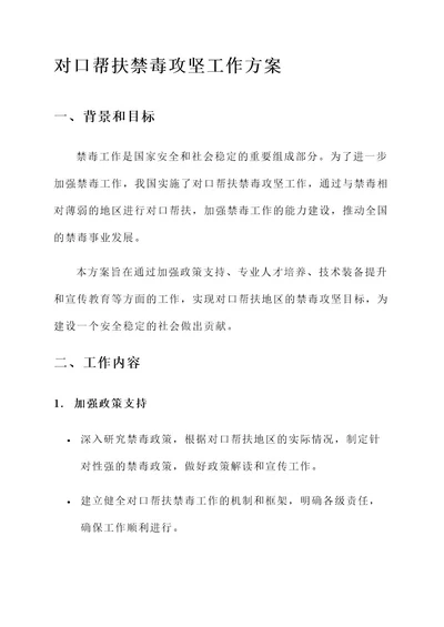 对口帮扶禁毒攻坚工作方案