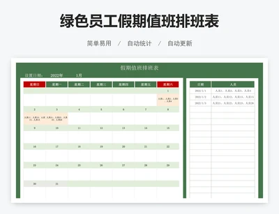 绿色员工假期值班排班表