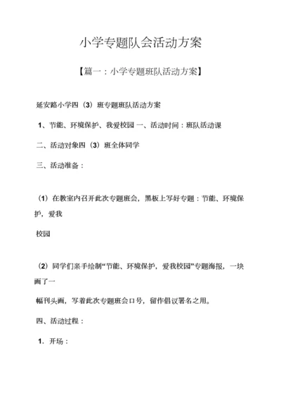 小学主题队会活动专项方案.docx