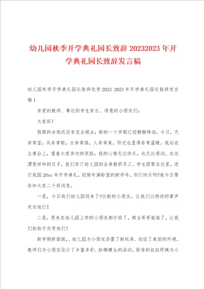 幼儿园秋季开学典礼园长致辞2023年开学典礼园长致辞发言稿