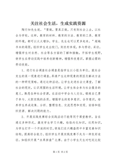 关注社会生活，生成实践资源.docx