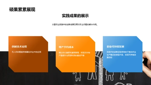 农业实践与创新
