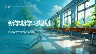 新学期学习规划PPT模板