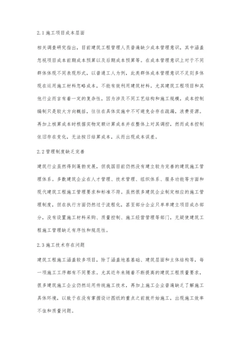 建筑工程施工管理存在的问题及应对措施.docx