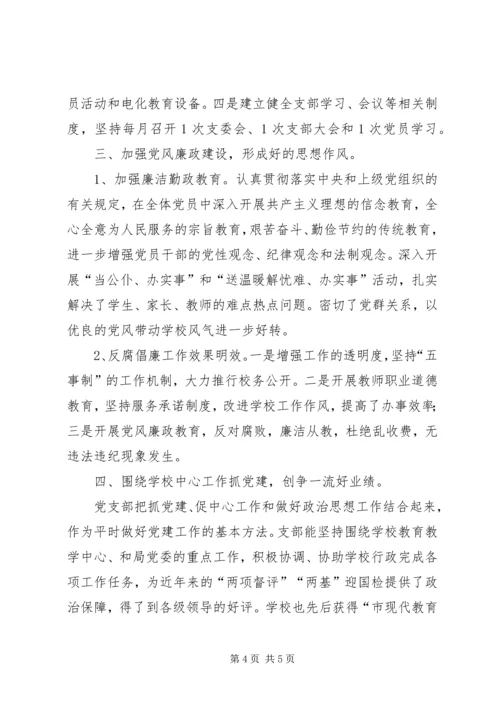 小学党支部申报材料.docx
