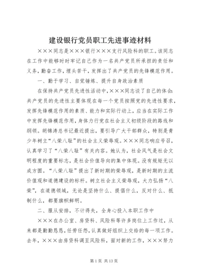 建设银行党员职工先进事迹材料.docx