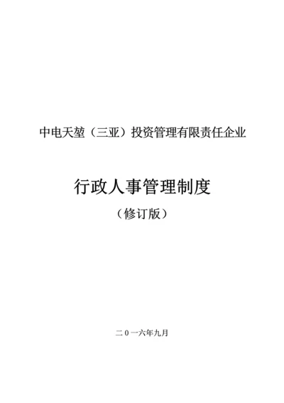 投资管理有限责任公司行政人事管理制度汇编样本.docx