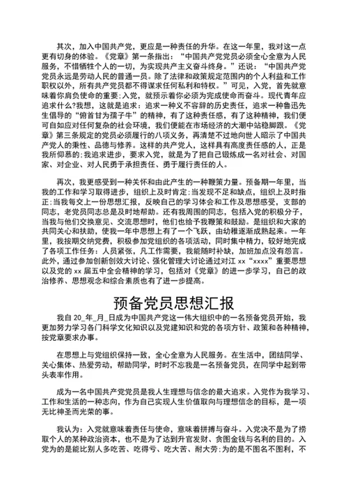 预备党员思想汇报预备党员思想报告word文档
