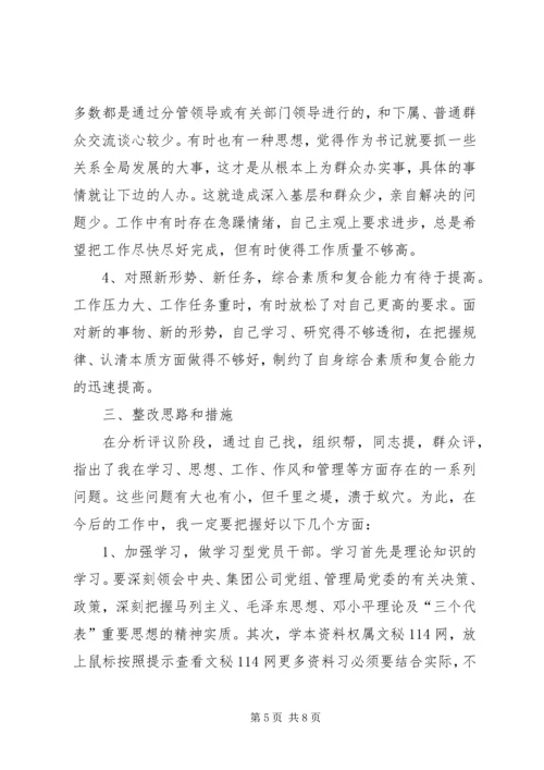 企业党委书记党性分析材料.docx