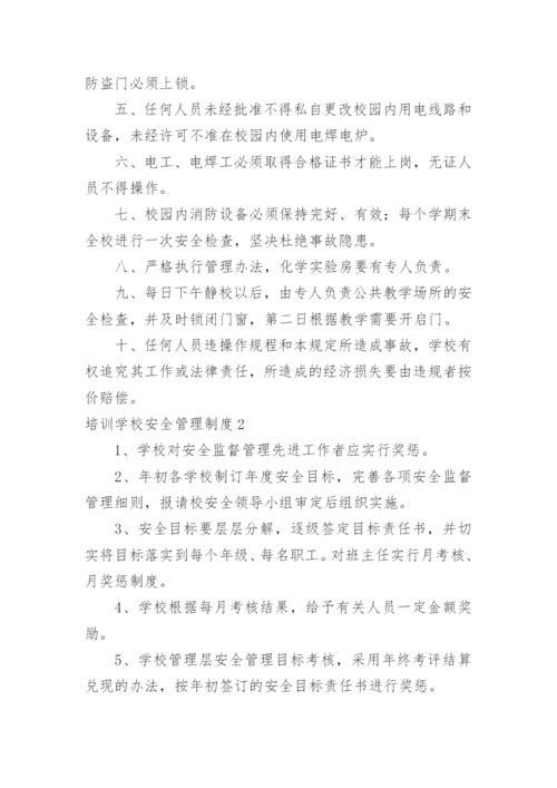 培训学校安全管理制度_5.docx