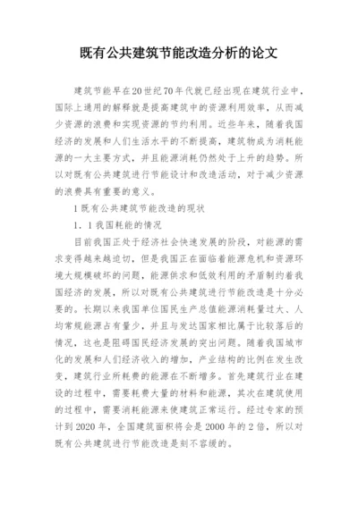 既有公共建筑节能改造分析的论文.docx