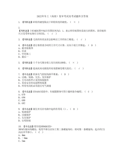 2022年车工高级复审考试及考试题库含答案55