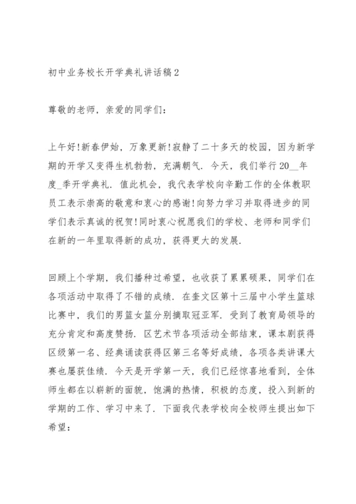 初中业务校长开学典礼讲话稿范文5篇.docx