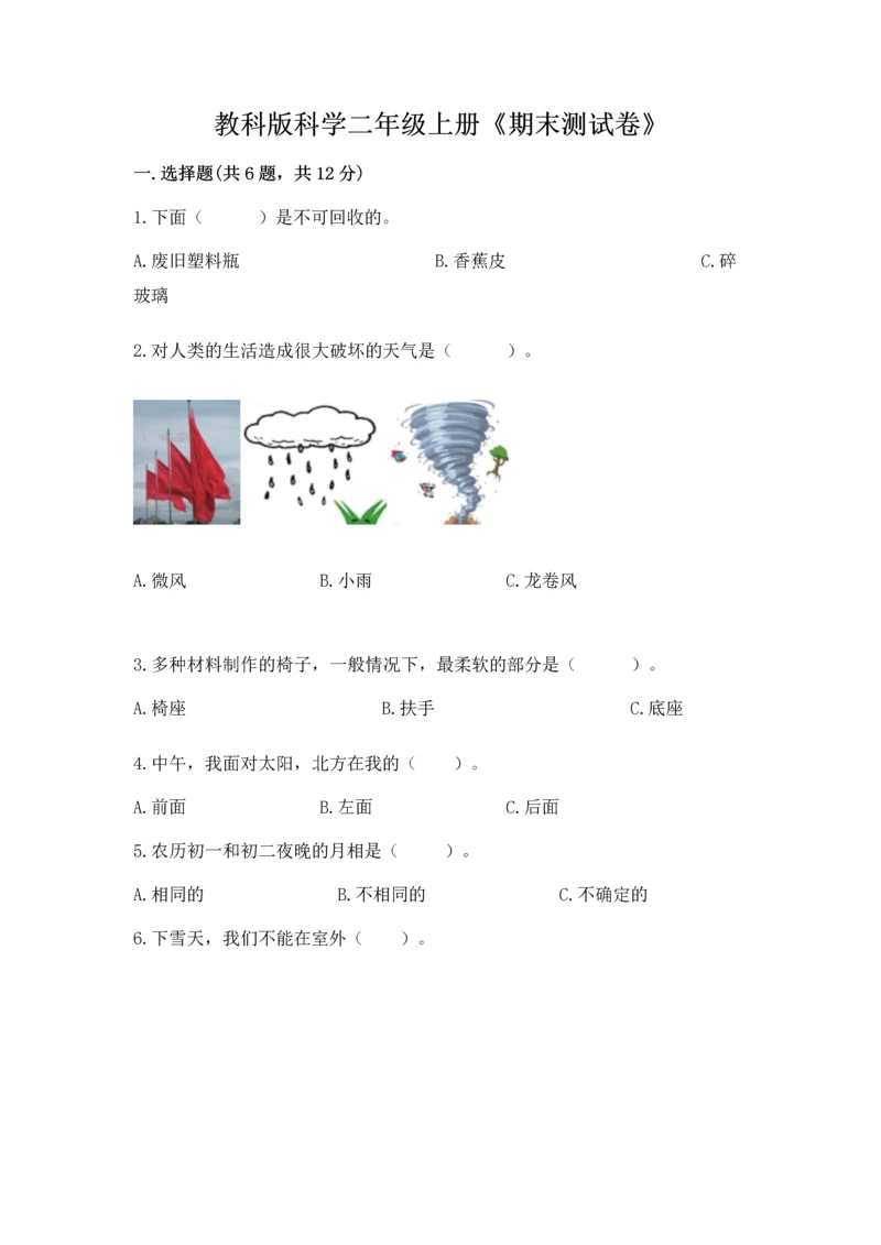 教科版科学二年级上册《期末测试卷》及答案【夺冠】.docx