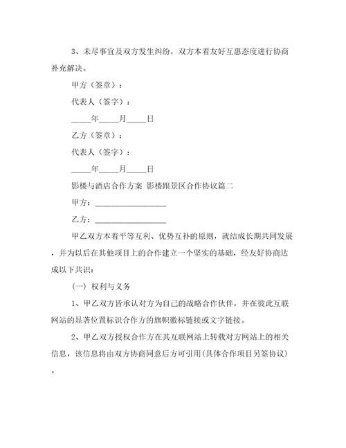 2023年影楼与酒店合作方案影楼跟景区合作协议(三篇)
