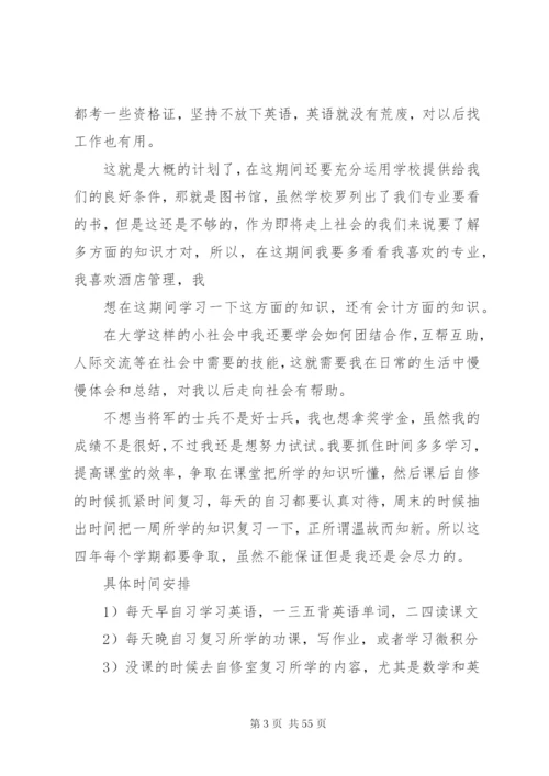 大学四年学习计划书精编.docx