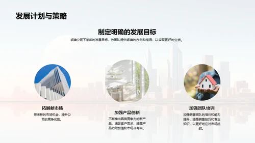 半年度房产业绩洞察