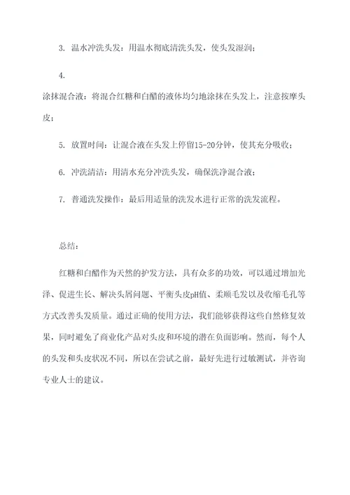 用红糖和白醋洗头的功效