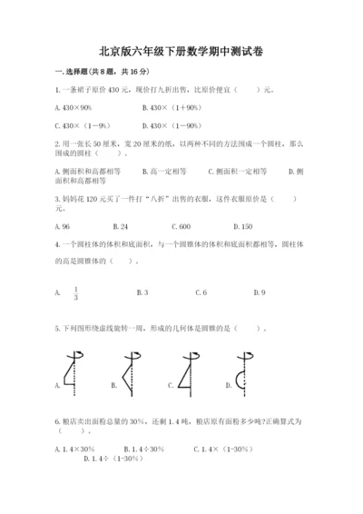 北京版六年级下册数学期中测试卷精品（b卷）.docx