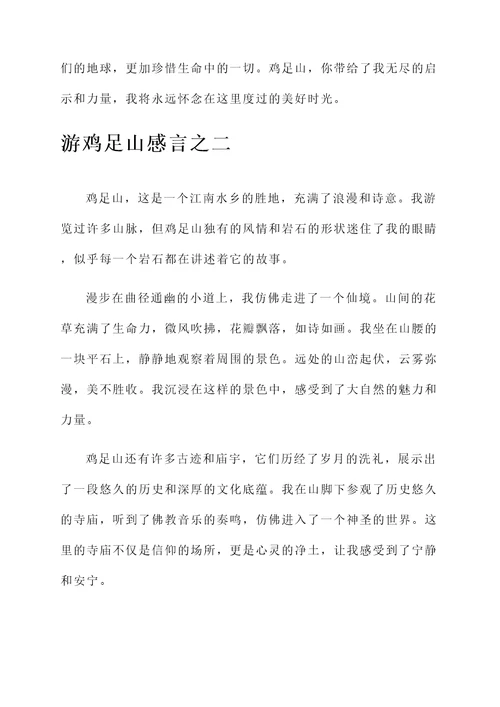 游鸡足山感言