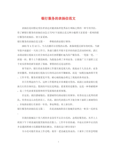 2023年银行服务的表扬信范文.docx