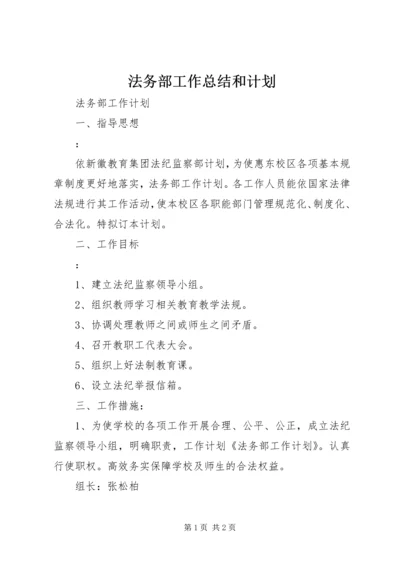 法务部工作总结和计划 (2).docx