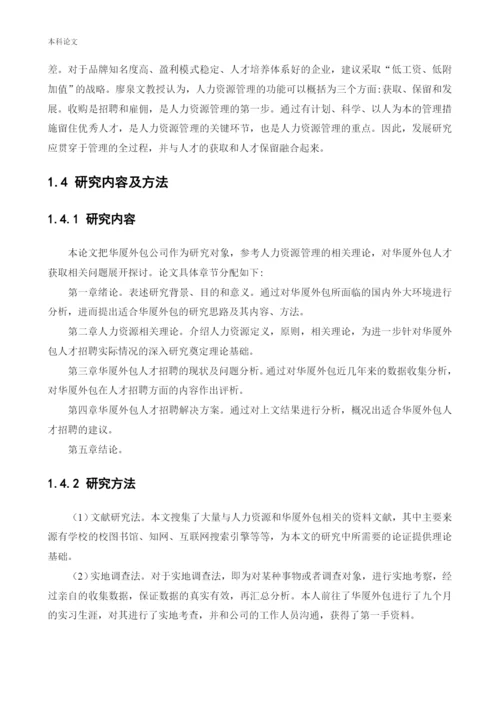 166030227-张永浩-【论文】-华厦外包服务辽宁有限公司人才招聘问题研究.docx